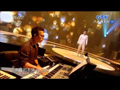2018.06.25【最好聽的歌】蔡昌憲 男性的本領