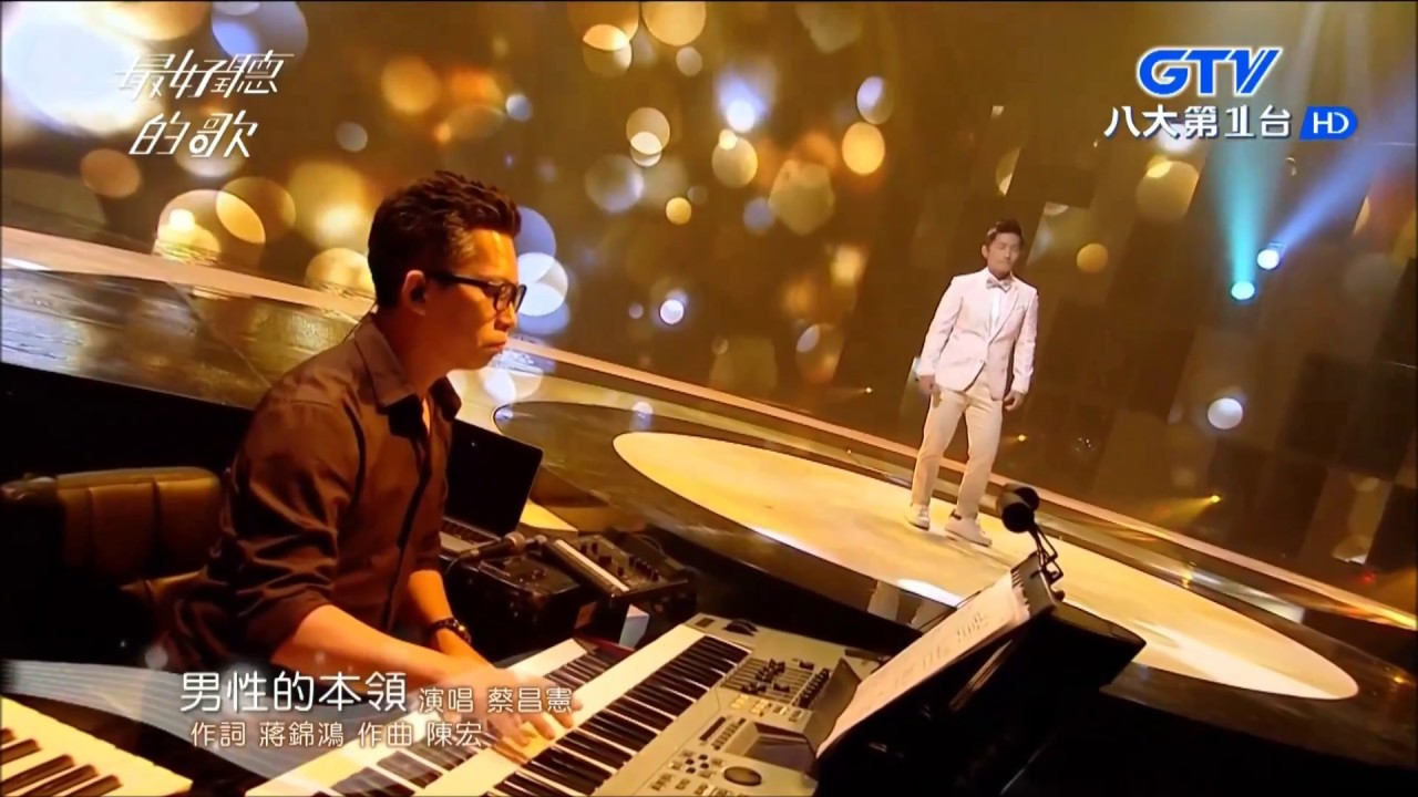2018.06.25【最好聽的歌】蔡昌憲 男性的本領