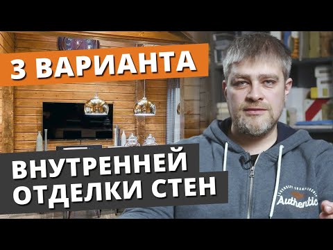 САМАЯ ЛУЧШАЯ ВНУТРЕННЯЯ ОТДЕЛКА! / Какую отделку стен и пола выбрать для загородного дома?