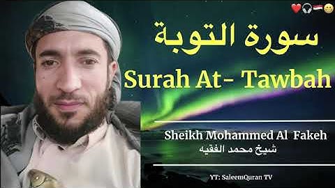سورة التوبة الشيخ محمد الفقيه #القرآن_الكريم #المقام_الصنعاني #مقامات #الشريم #السديس #اليمن