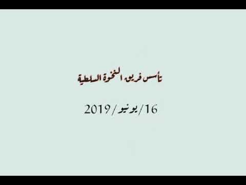 النخوة السلطية