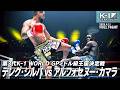 デング・シルバ vs アルフォセヌー・カマラ/第3代K-1 WORLD GPミドル級王座決定戦/2026.4.11「K-1 GENKI 2026」