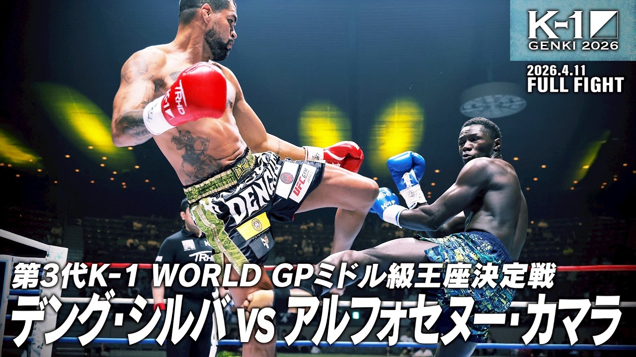 デング・シルバ vs アルフォセヌー・カマラ/第3代K-1 WORLD GPミドル級王座決定戦/2026.4.11「K-1 GENKI 2026」