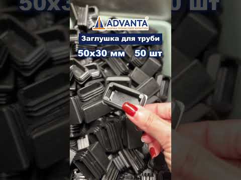 Заглушка 50х30 мм для профільної труби чорна, видео 1