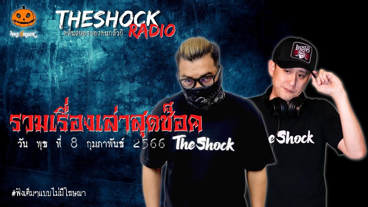 รวมเรื่องเล่าสุดช็อค | วัน พุธ ที่ 8 กุมภาพันธ์ 2566 l TheShock13