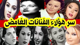 سعاد حسني ، شريهان، أسمهان تعرف على أسرار هؤلاء الفنانات وكيف كانت حياتهم مأساوية