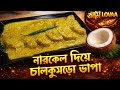 Narkel Diye Chalkumro Bhapa | Healthy Bengali Veg Recipe #chalkumrorecipe #bengalirecipe #vegrecipe 