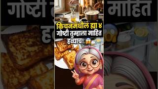 किचनमधील ह्या गोष्टी तुम्हाला माहित हव्याच! 😱#kitchentips #marathi  #milk  #youtubeshorts #shorts