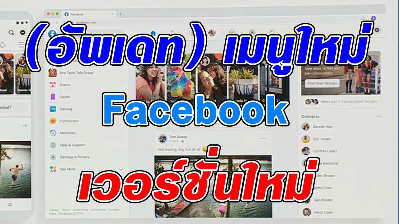 เฟส รุ่น ใหม่ Update (อัพเดท) เมนู facebook เวอร์ชั่นใหม่