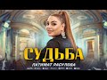 Патимат Расулова - Судьба (ПРЕМЬЕРА ХИТА 2023) Patimat Rasulova - Destiny (Premier 2023)