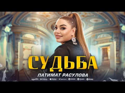 Патимат Расулова - Судьба