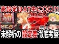 【※これ知らないと大損です】ゴッドイーターの高設定はこの挙動するって知ってた!?「スマスロ ゴッドイーター リザレクション」の未解析部分を徹底考察!【パチスロ】【スロット】