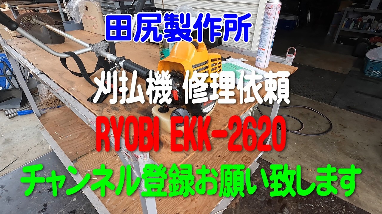 Repairing a RYOBI Brush Cutter EKK2620 - Kumamoto Tajiri 