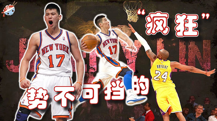 【冷饭说】毁天灭地，打服科比！“林疯狂”的横空出世，是实力还是运气？NBA又做了什么，让他再次跌入谷底 … - 天天要闻