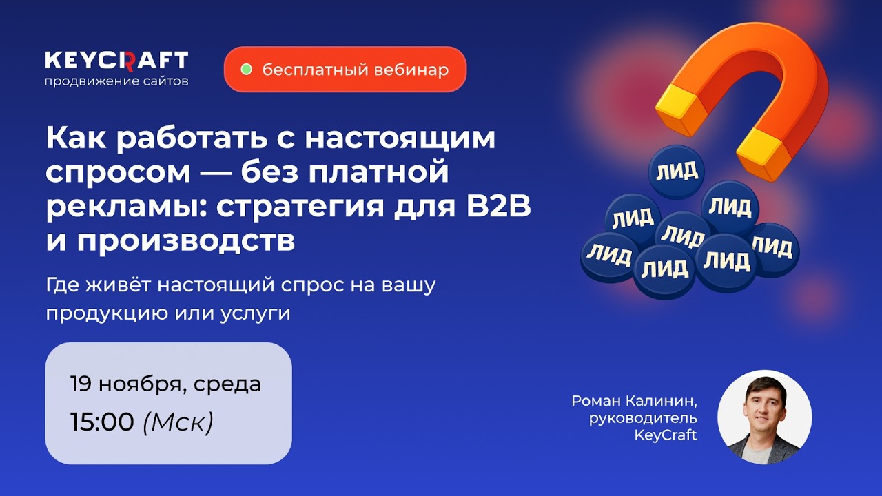 Как работать с настоящим спросом — без платной рекламы: стратегия для B2B и производств