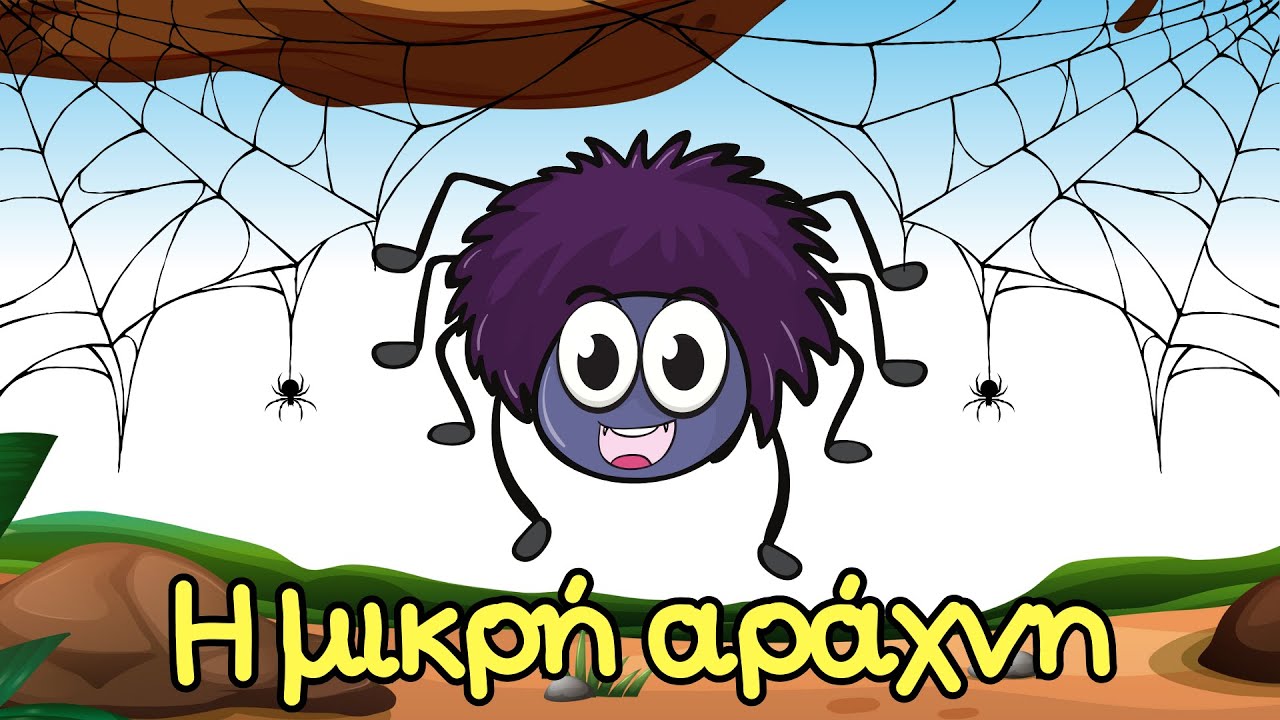 Η μικρή αράχνη - Ελληνικά Παιδικά Τραγούδια | Παιδικά Μαγικά Ταξίδια