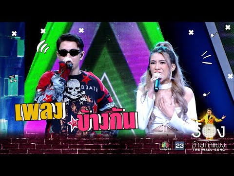 ข้างกัน - กวิน Ft.ป๊อบปี้  | The Wall Song ร้องข้ามกำแพง