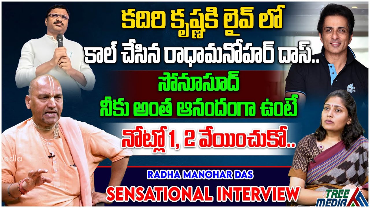 కదిరి కృష్ణకి లైవ్లో కాల్ చేసిన రాధామనోహర్ దాస్ | RadhaManohar Das Sensational Interview | TreeMedia
