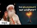 ప్రేమంటే ఓ వ్యాపార లావాదేవీ కాదు | Love is NOT a Marketplace Deal | Sadhguru Telugu