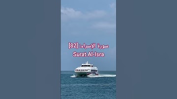 سورة الإسراء Surah Al-Isra | قرآن كريم | #المصحف #الشيخ #اكسبلور #قرآن