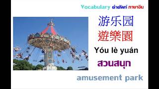 สถานที่ 2 คำศัพท์ภาษาจีน| หนีห่าวศัพท์จีน ep.5 |   Meiling Chinese vocabulary about Place by Lingly Diar 2,665 views 4 years ago 5 minutes, 3 seconds