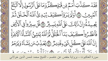 الختمة الكاملة - الشيخ محمد شمس الدين خولاني الداراني - سورة العنكبوت 029