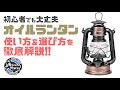 【優しい光】オイルランタン買おうか迷ってる人必見！使い方や疑問を徹底解説！