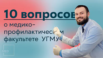 10 вопросов • медико-профилактический факультет УГМУ