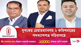 দুদকের চেয়ারম্যানসহ দুই কমিশনারের হঠাৎ পদত্যাগ! কী ঘটছে? | ACC Bangladesh | Independent TV