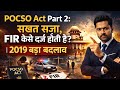 POCSO Act Part 2: सख्त सज़ा, FIR कैसे दर्ज होती है? | 2019 बड़ा बदलाव