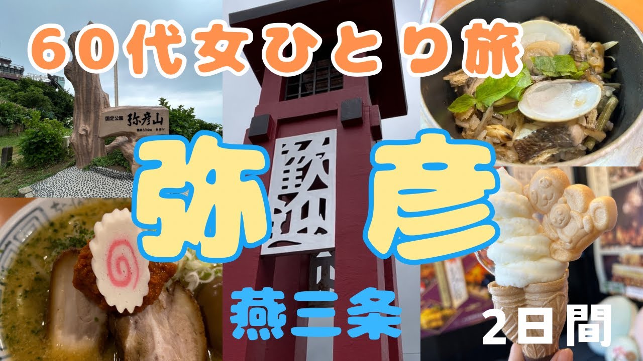 【女ひとり旅】【60代】 新潟県弥彦と燕三条へ温泉宿、ロープウェイ🚡グルメ旅vlog