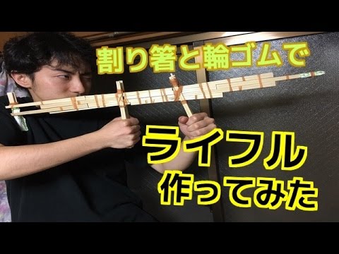 割り箸でゴムライフル作ってみた We Made A Rifle Rifle Youtube