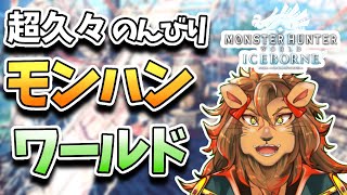 【モンハン】モンハンNowでおなじみのモンスターを狩りながら序盤ストーリー進める【MHW:IB/モンスターハンターワールド/モンスターハンターワールドアイスボーン/モンハンWorld/Vtuber】