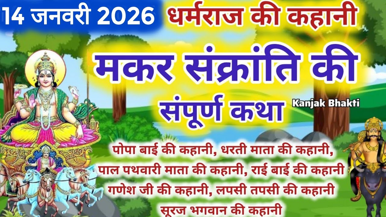 मकर संक्रांति की सम्पूर्ण कथा makar sankranti ki sampoorn katha | मकर संक्रांति की पौराणिक कथा