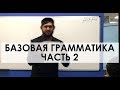 قواعد اللغة العربية | Базовая грамматика 2