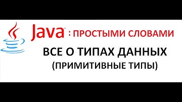 Примитивные типы данных. Java простыми словами