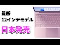 マイクロソフトの最小ノートPC「Surface Laptop Go 2」まだかの日本で発売へ　価格も前代未聞に激安価格に！