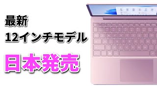 マイクロソフトの最小ノートPC「Surface Laptop Go 2」まだかの日本で発売へ　価格も前代未聞に激安価格に！