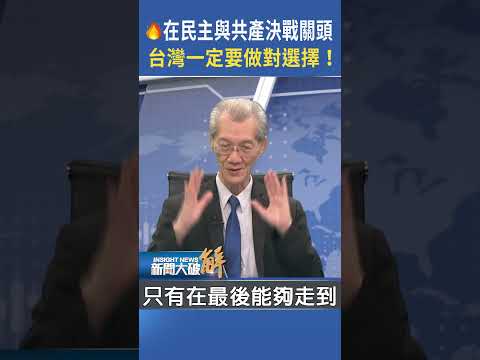 🔥在民主與共產決戰關頭 台灣一定要做對選擇！