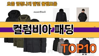 가장 많이 팔린 컬럼비아 패딩 추천 Top10!