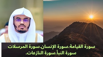 سورة القيامة سورة الإنسان  سورة المرسلات سورة النبأ سورة النازعات  ياسر الدوسري