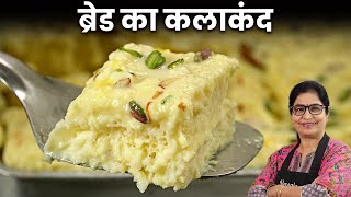 मेहमान है ज्यादा और टाइम है कम  तो बनाये 15 Min मे टेस्टी कलाकंद | Bread Kalakand, Instant Kalakand