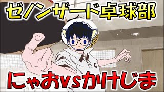 【ゼノンザード卓球部】ガチBO3！(にゃおvsかけじま)