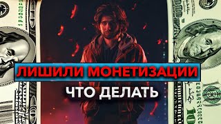 Что делать если ОТКЛЮЧИЛИ МОНЕТИЗАЦИЮ на YouTube. Как вернуть?