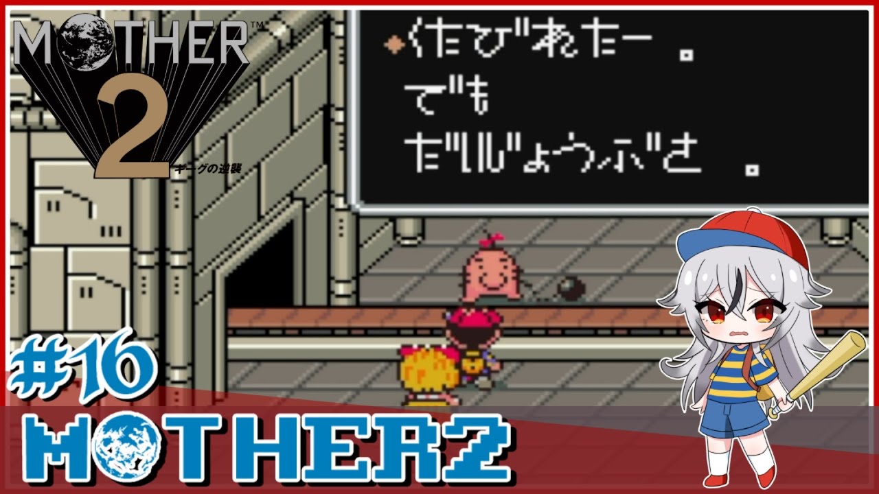 ≪.16≫どせいさんを奴隷にしたやつは許さん【MOTHER2】«堂本真弘