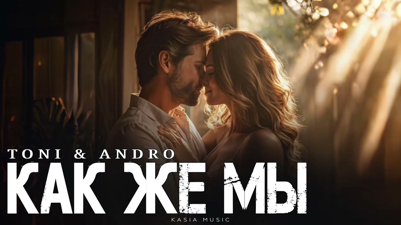 TONI & ANDRO - Как же мы | Премьера 2026