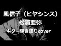 風信子(ヒヤシンス)  松浦亜弥 ギター弾き語りcover