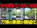 【万博のシンボルが廃墟化】ガラガラ&赤字続きで閉鎖…解体にも4億かかり放置される塔