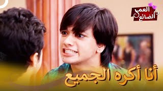 الولد الشاب غاضب مما حدث الى والدته | العمر الضائع الحلقة 78