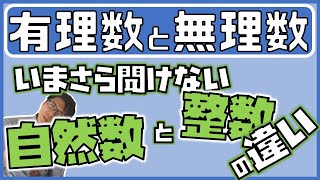 【高校数学】有理数と無理数～循環小数とか実数とかの違い～ 1-6【数学Ⅰ】